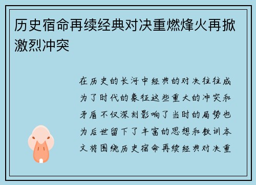 历史宿命再续经典对决重燃烽火再掀激烈冲突