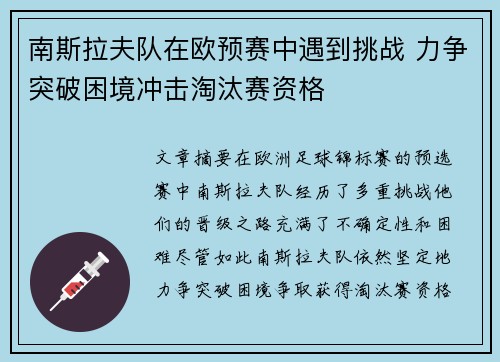 南斯拉夫队在欧预赛中遇到挑战 力争突破困境冲击淘汰赛资格