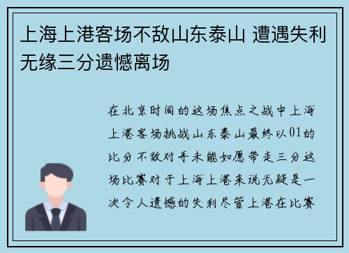 上海上港客场不敌山东泰山 遭遇失利无缘三分遗憾离场