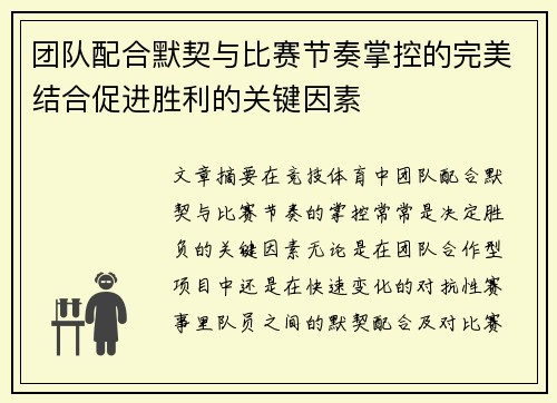 团队配合默契与比赛节奏掌控的完美结合促进胜利的关键因素
