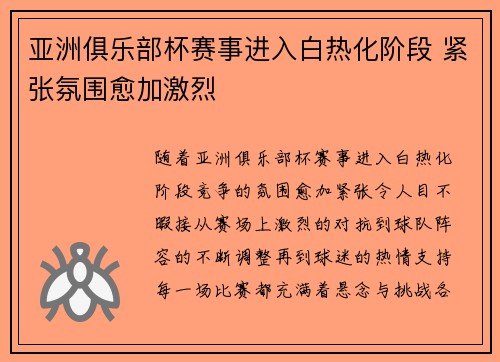 亚洲俱乐部杯赛事进入白热化阶段 紧张氛围愈加激烈