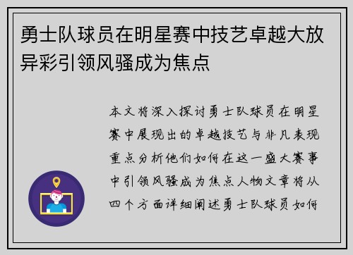勇士队球员在明星赛中技艺卓越大放异彩引领风骚成为焦点