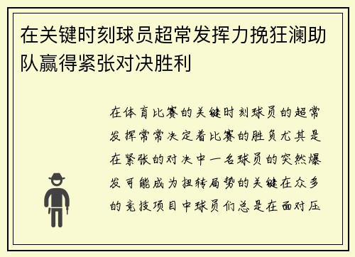 在关键时刻球员超常发挥力挽狂澜助队赢得紧张对决胜利