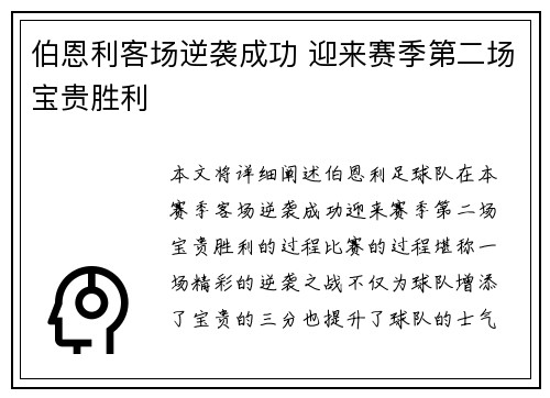 伯恩利客场逆袭成功 迎来赛季第二场宝贵胜利