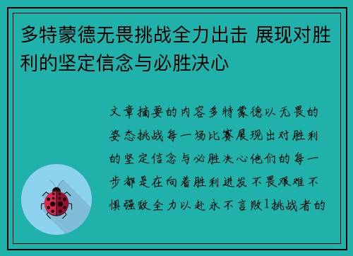 多特蒙德无畏挑战全力出击 展现对胜利的坚定信念与必胜决心