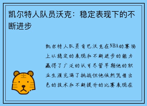 凯尔特人队员沃克：稳定表现下的不断进步