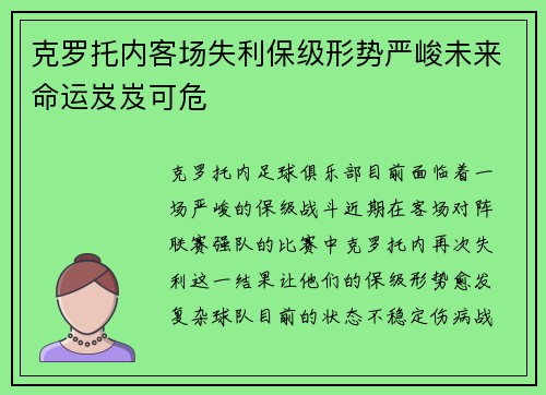 克罗托内客场失利保级形势严峻未来命运岌岌可危