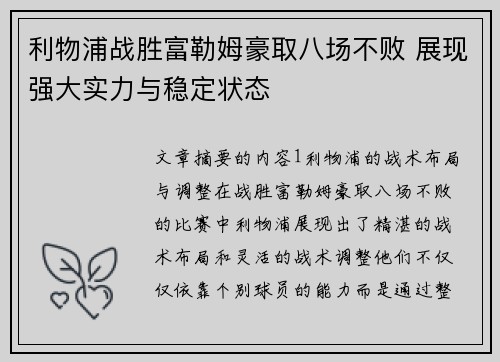 利物浦战胜富勒姆豪取八场不败 展现强大实力与稳定状态