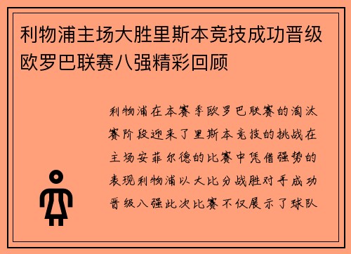 利物浦主场大胜里斯本竞技成功晋级欧罗巴联赛八强精彩回顾