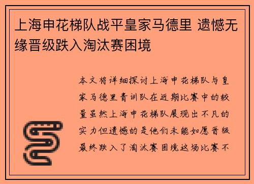 上海申花梯队战平皇家马德里 遗憾无缘晋级跌入淘汰赛困境