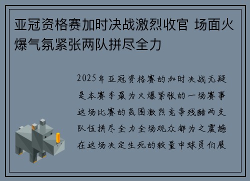 亚冠资格赛加时决战激烈收官 场面火爆气氛紧张两队拼尽全力