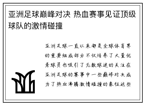 亚洲足球巅峰对决 热血赛事见证顶级球队的激情碰撞