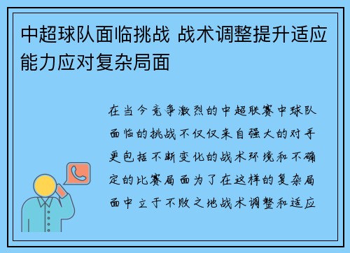 中超球队面临挑战 战术调整提升适应能力应对复杂局面