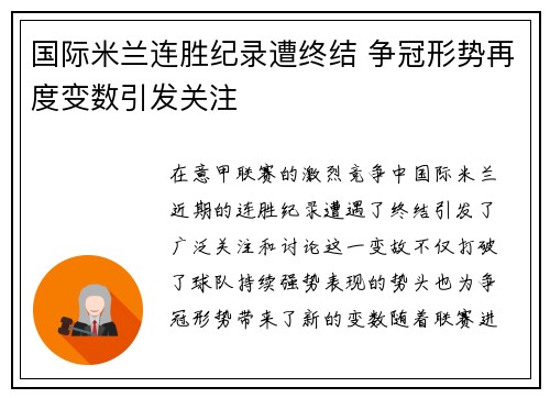 国际米兰连胜纪录遭终结 争冠形势再度变数引发关注