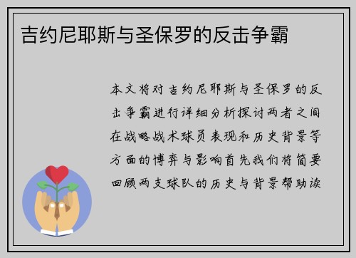 吉约尼耶斯与圣保罗的反击争霸