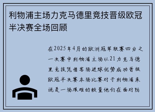 利物浦主场力克马德里竞技晋级欧冠半决赛全场回顾