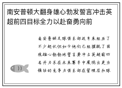 南安普顿大翻身雄心勃发誓言冲击英超前四目标全力以赴奋勇向前