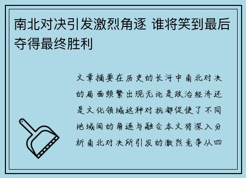南北对决引发激烈角逐 谁将笑到最后夺得最终胜利