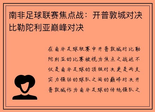 南非足球联赛焦点战：开普敦城对决比勒陀利亚巅峰对决