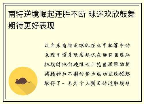 南特逆境崛起连胜不断 球迷欢欣鼓舞期待更好表现