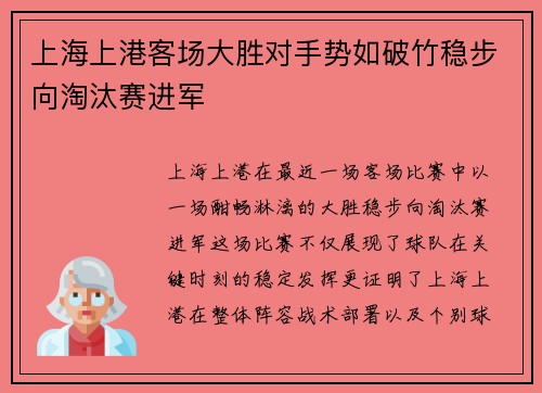 上海上港客场大胜对手势如破竹稳步向淘汰赛进军