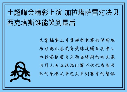 土超峰会精彩上演 加拉塔萨雷对决贝西克塔斯谁能笑到最后
