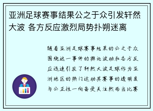 亚洲足球赛事结果公之于众引发轩然大波 各方反应激烈局势扑朔迷离