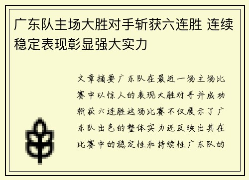 广东队主场大胜对手斩获六连胜 连续稳定表现彰显强大实力