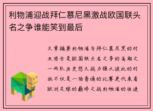 利物浦迎战拜仁慕尼黑激战欧国联头名之争谁能笑到最后