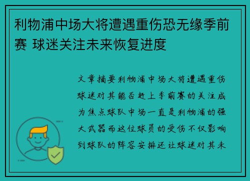利物浦中场大将遭遇重伤恐无缘季前赛 球迷关注未来恢复进度