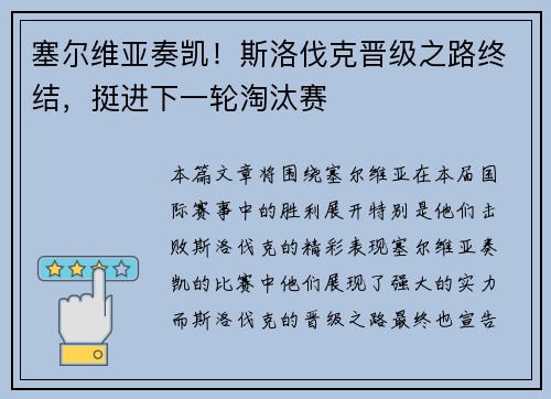 塞尔维亚奏凯！斯洛伐克晋级之路终结，挺进下一轮淘汰赛