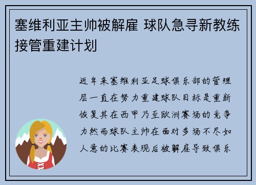 塞维利亚主帅被解雇 球队急寻新教练接管重建计划