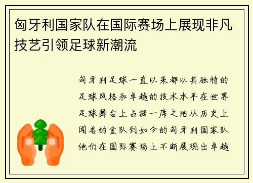 匈牙利国家队在国际赛场上展现非凡技艺引领足球新潮流