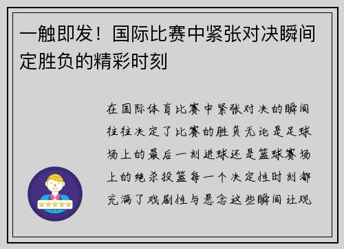 一触即发！国际比赛中紧张对决瞬间定胜负的精彩时刻