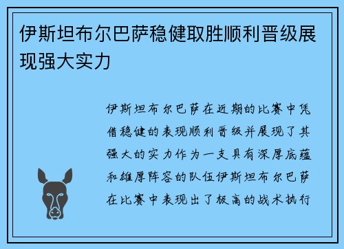 伊斯坦布尔巴萨稳健取胜顺利晋级展现强大实力