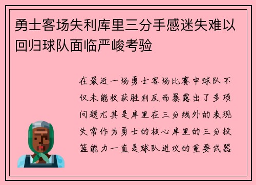 勇士客场失利库里三分手感迷失难以回归球队面临严峻考验