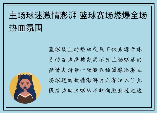 主场球迷激情澎湃 篮球赛场燃爆全场热血氛围