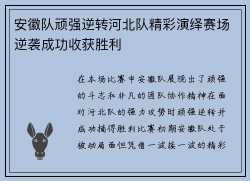 安徽队顽强逆转河北队精彩演绎赛场逆袭成功收获胜利