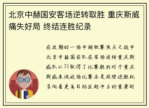 北京中赫国安客场逆转取胜 重庆斯威痛失好局 终结连胜纪录