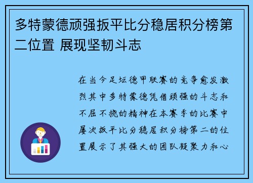 多特蒙德顽强扳平比分稳居积分榜第二位置 展现坚韧斗志