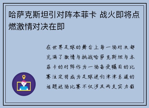 哈萨克斯坦引对阵本菲卡 战火即将点燃激情对决在即