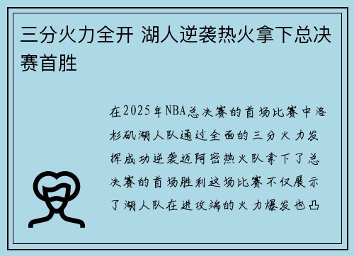 三分火力全开 湖人逆袭热火拿下总决赛首胜