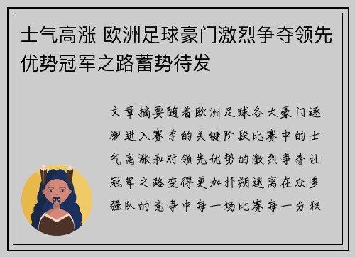 士气高涨 欧洲足球豪门激烈争夺领先优势冠军之路蓄势待发