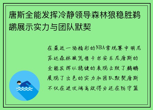 唐斯全能发挥冷静领导森林狼稳胜鹈鹕展示实力与团队默契
