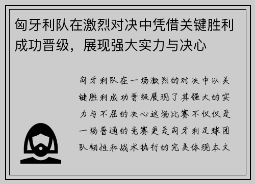 匈牙利队在激烈对决中凭借关键胜利成功晋级，展现强大实力与决心