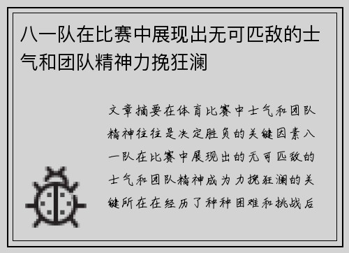 八一队在比赛中展现出无可匹敌的士气和团队精神力挽狂澜