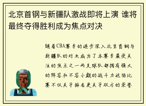 北京首钢与新疆队激战即将上演 谁将最终夺得胜利成为焦点对决