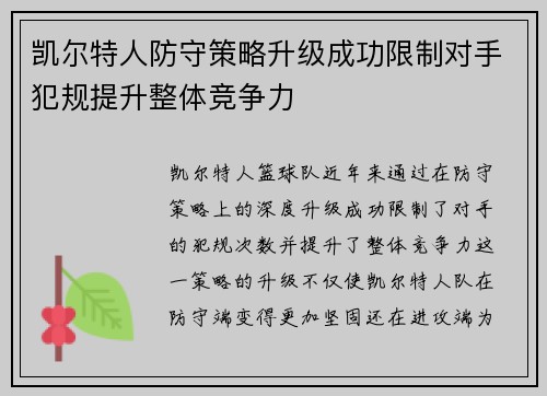凯尔特人防守策略升级成功限制对手犯规提升整体竞争力