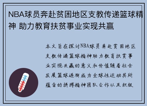NBA球员奔赴贫困地区支教传递篮球精神 助力教育扶贫事业实现共赢