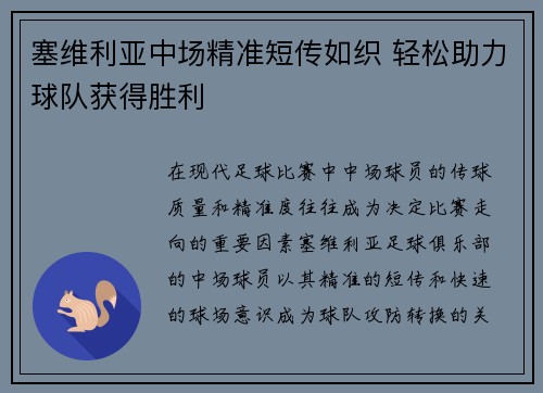 塞维利亚中场精准短传如织 轻松助力球队获得胜利